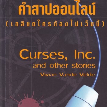 Cover, Thailand, คำสาปออนไลน์ (เกลียดใครก็ต้องจากไป)
