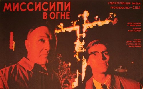 Russian poster, Mississippi Burning (9671c14e47886a9c1705c8cf20b83810)