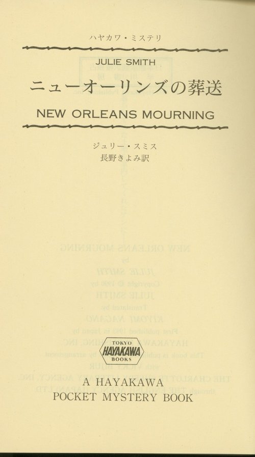 New Orleans Mourning / Julie Smith. Japanese translation, title page.